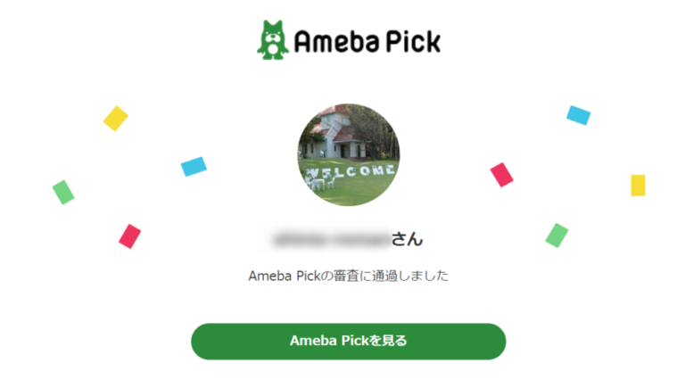 無料で学ぶブログ講座 | Ameba Pick【アメーバピック】の審査に落ちる？申請と使い方をアドバイス！！