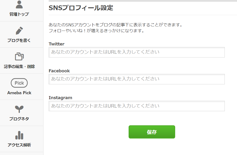 無料で学ぶブログ講座 | アメブロのSNS同時連携方法！Twitter・インスタ・LINEで集客倍増！