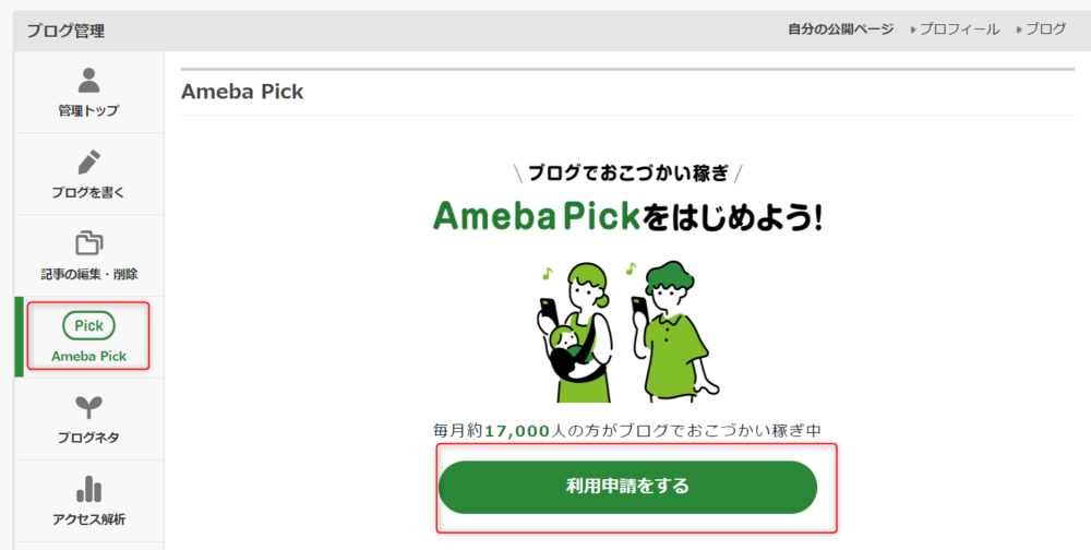 無料で学ぶブログ講座 | Ameba Pick【アメーバピック】の審査に落ちる？申請と使い方をアドバイス！！