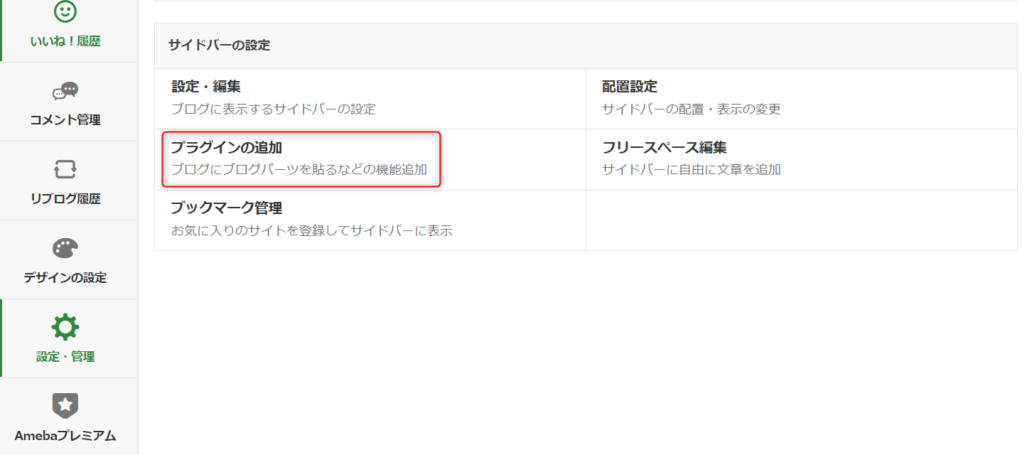 無料で学ぶブログ講座 | アメブロのプラグインでおすすめは？使い方を図解しますね！