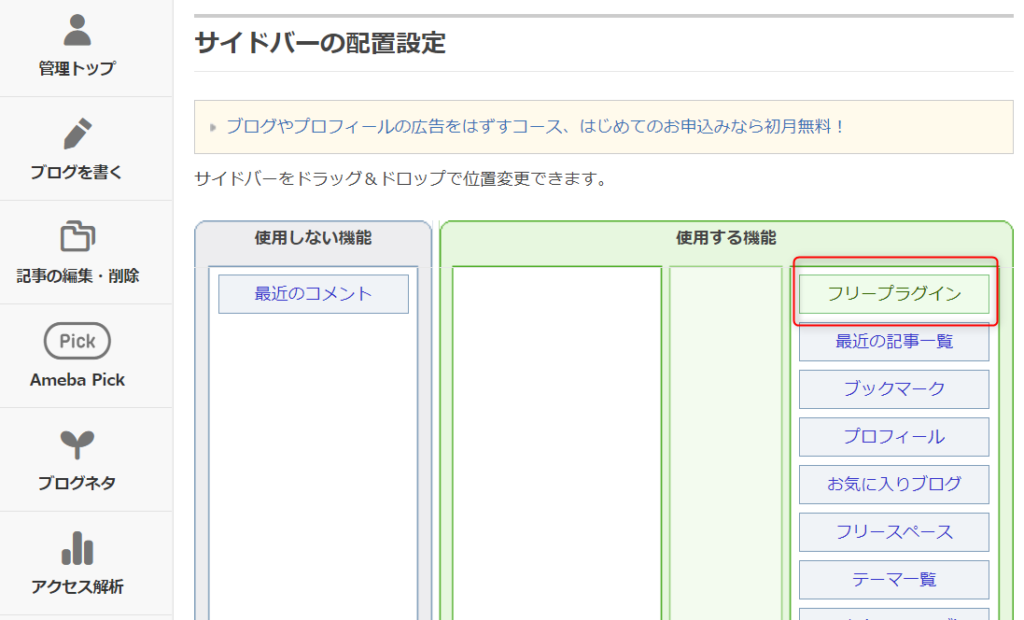 無料で学ぶブログ講座 | アメブロのプラグインでおすすめは？使い方を図解しますね！