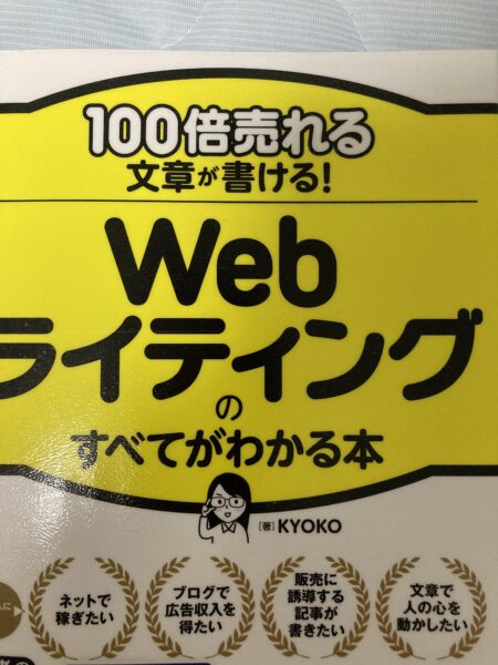 本気で学ぶブログ収益化講座 | WEBライター初心者におすすめ本は？本棚のぞかせてもらいました！！