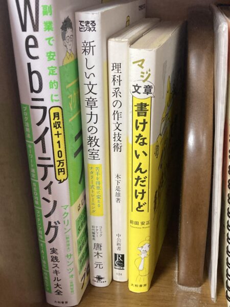 本気で学ぶブログ収益化講座 | WEBライター初心者におすすめ本は？本棚のぞかせてもらいました！！