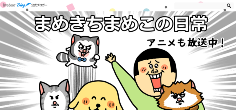 本気で学ぶブログ収益化講座 | ライブドアの４コマ漫画ブログは稼げるの？３年運用した収入を発表!!