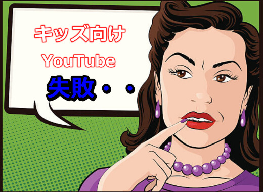 本気で学ぶブログ収益化講座 | 子供向けYouTubeチャンネル収益化に大失敗！全く稼げず失敗した原因は？