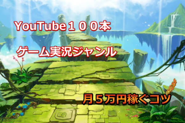 本気で学ぶブログ収益化講座 | ゲームのゆっくり実況は稼げないは嘘！月５万まで稼げるまでに工夫したこと