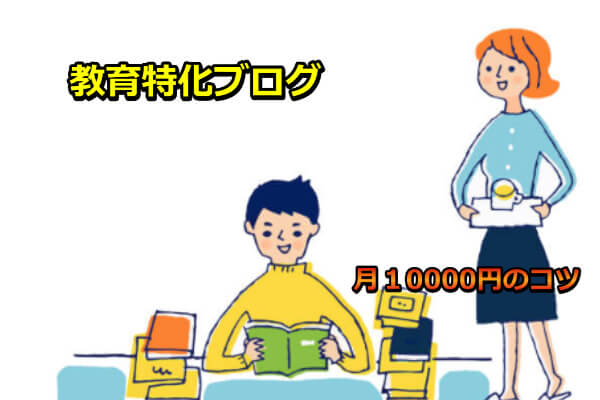 本気で学ぶブログ収益化講座 | 放置でOK！教育ブログで月に１万の収入を得る方法。