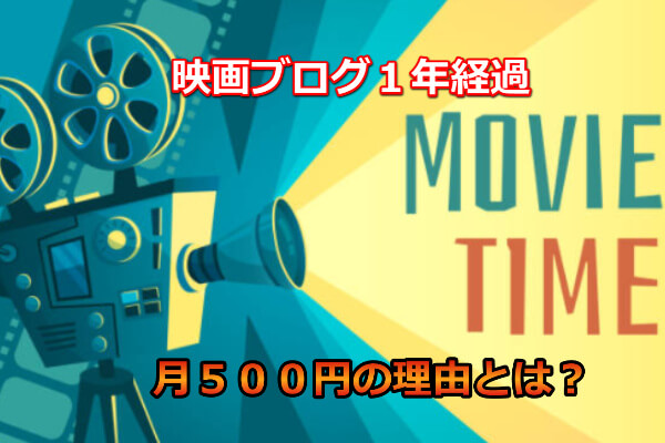 本気で学ぶブログ収益化講座 | 映画やドラマブログの収益化は大変？アフィリエイトの実践例