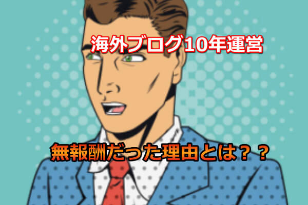 本気で学ぶブログ収益化講座 | 中国ブログで稼ぐのは大変！１０年やっても収益がでない理由とは？