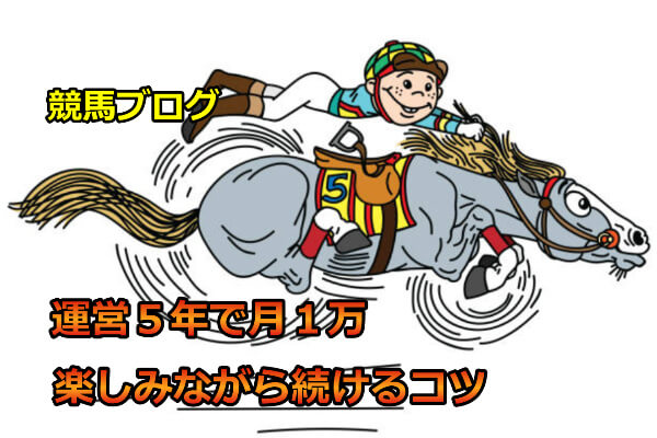 本気で学ぶブログ収益化講座 | 競馬ブログの作り方！楽しみながら収益化するコツを暴露します！！