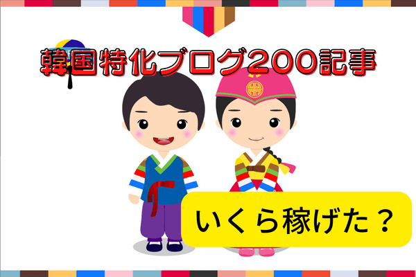 本気で学ぶブログ収益化講座 | 韓国語のアフィリエイトブログの収益化は大変！アフィリエイトの結果報告