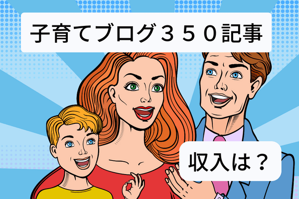 本気で学ぶブログ収益化講座 | 育児ブログの収益化は大変で稼げない？２名の実体験を告白