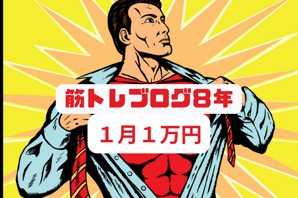 本気で学ぶブログ収益化講座 | 筋トレブログは稼げない？YouTubeを組み合わせれば１０万が可能