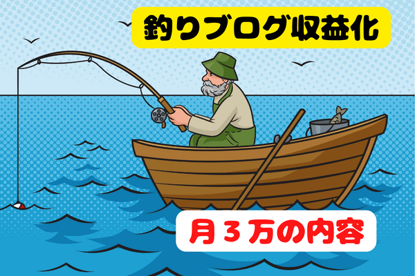 本気で学ぶブログ収益化講座 | 釣りブログで月３万の収益化に成功！アフィリエイトで売れたものは？