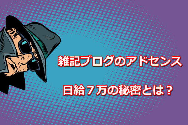 本気で学ぶブログ収益化講座 | 雑記ブログのアドセンスで日給７万の収益化に成功した話