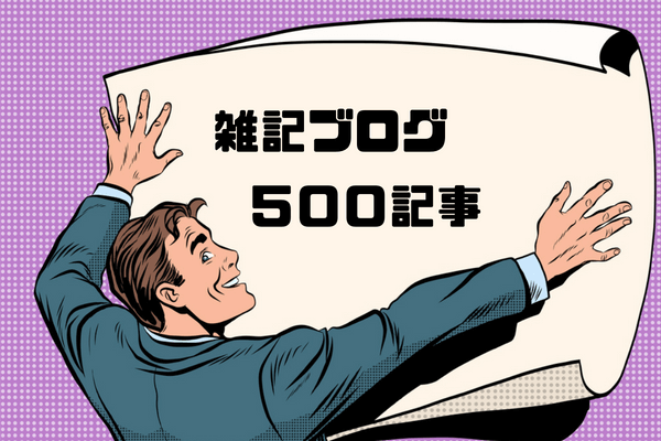 本気で学ぶブログ収益化講座 | 資格の雑記ブログは５００記事書いても稼げない！月５万の収益までの道