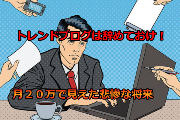 本気で学ぶブログ収益化講座 | トレンドブログはAIに代わって稼げなくなる？救いの道はコレしかないかも