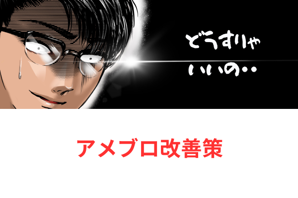 無料で学ぶブログ講座 | アメブロで集客ができない！難しいと感じている人に本音で語りたいことがあある