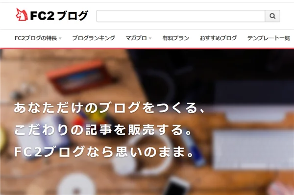 本気で学ぶブログ収益化講座 | 完全広告なしの無料ブログでおすすめは？スマホにも表示されないものはコレ！