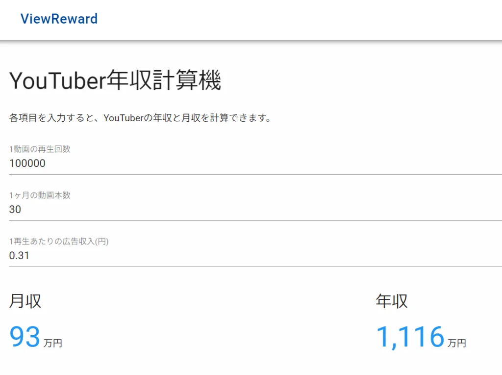 本気で学ぶブログ収益化講座 | YouTubeの収入計算機サイトの比較！他人の収益予測の出し方と使い分け