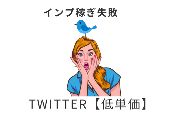 本気で学ぶブログ収益化講座 | １円連発！Twitterとアドセンスを組み合わせて稼ぐ際の注意点