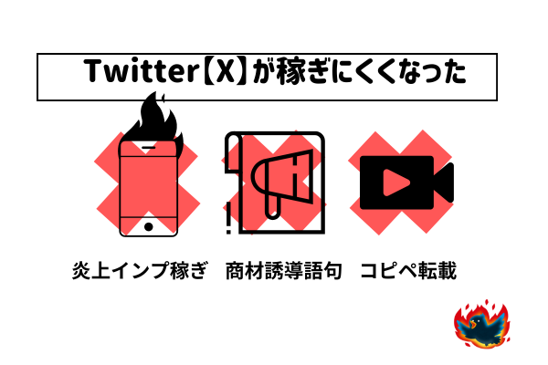 本気で学ぶブログ収益化講座 | Twitter【X】のアフィリエイトが稼げなくなった理由と効果的な対策法5選