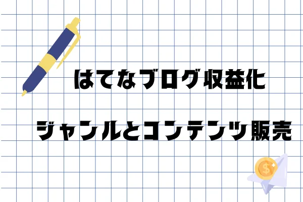 本気で学ぶブログ収益化講座 | はてなブログの収益化の流れ！条件を守って手順通りにやってみよう！