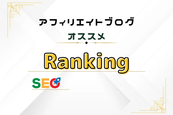 本気で学ぶブログ収益化講座 | 完全広告なしの無料ブログでおすすめは？スマホにも表示されないものはコレ！