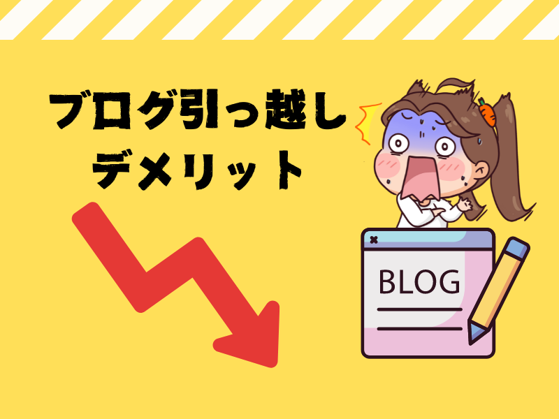 無料で学ぶブログ講座 | ブログ引っ越しの７つの落とし穴！デメリット・ペナルティーを徹底解説