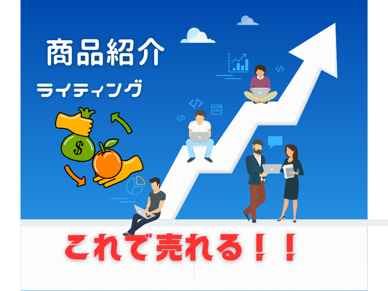 本気で学ぶブログ収益化講座 | ブログで商品を紹介する書き方で一番大切な１０の法則を公開します！！