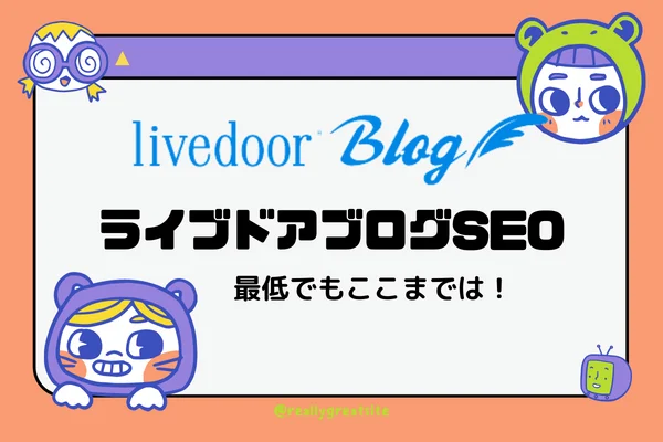 本気で学ぶブログ収益化講座 | アクセス３倍！ライブドアのSEO設定方法を丁寧に図解します！！