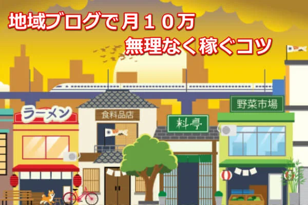 本気で学ぶブログ収益化講座 | 地域のアフィリエイトブログは稼げない？収益化のコツと成功例