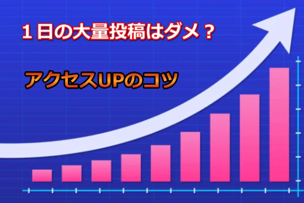 本気で学ぶブログ収益化講座 | ブログ1日に何記事書けばアクセスが増える？成功のための最適な投稿数を教えます