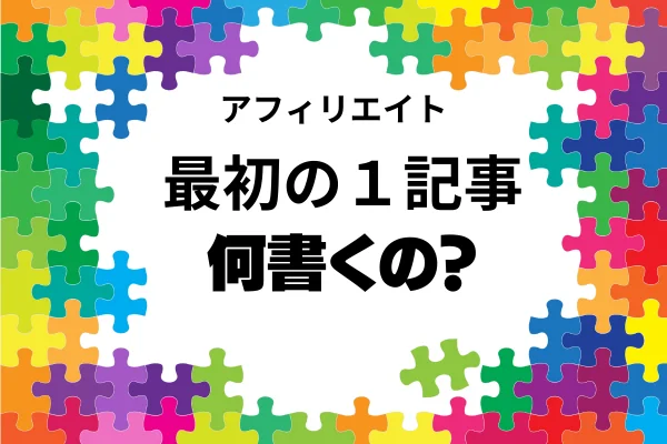 本気で学ぶブログ収益化講座 | ブログの１記事目は何書くの？自己紹介は不要なの？書くべきこと１０個教えますね！