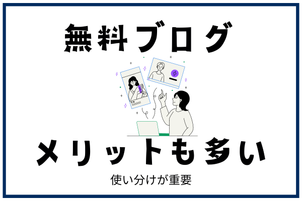 本気で学ぶブログ収益化講座 | 無料ブログはデメリットが多いの？有料ブログとの違いを徹底解説！！