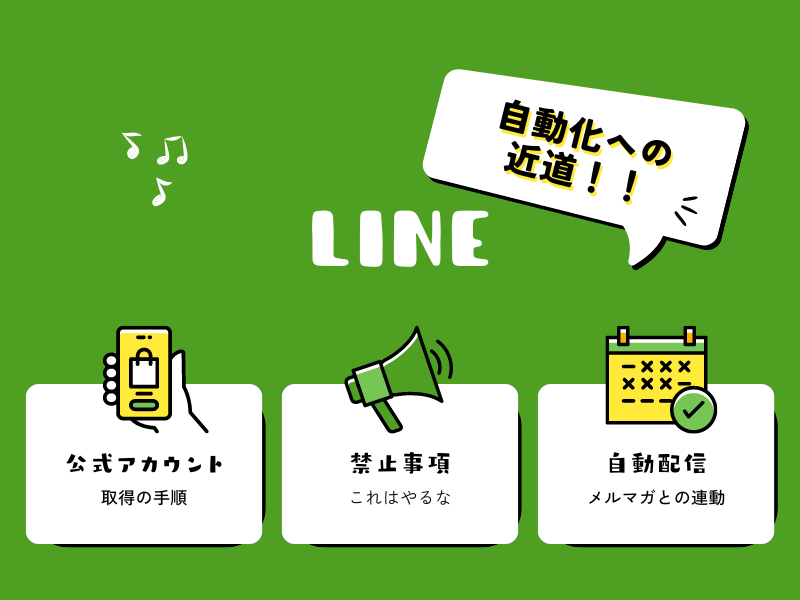 無料で学ぶブログ講座 | 公式LINEをアフィリエイトに応用しよう！基本設定から自動化の流れ