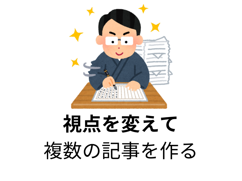 本気で学ぶブログ収益化講座 | ブログで同じような記事を書いて使いまわしするやり方を紹介します