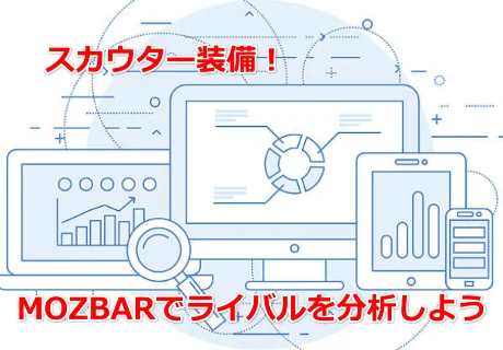 本気で学ぶブログ収益化講座 | Mozbarの設定方法と使い方！競合ブログを調べる実践的なテクニック！！