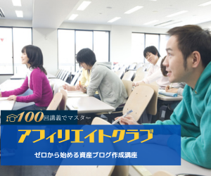 無料で学ぶブログ講座 | アメブロアフィリエイトは稼げないのか？その理由と賢い使い方