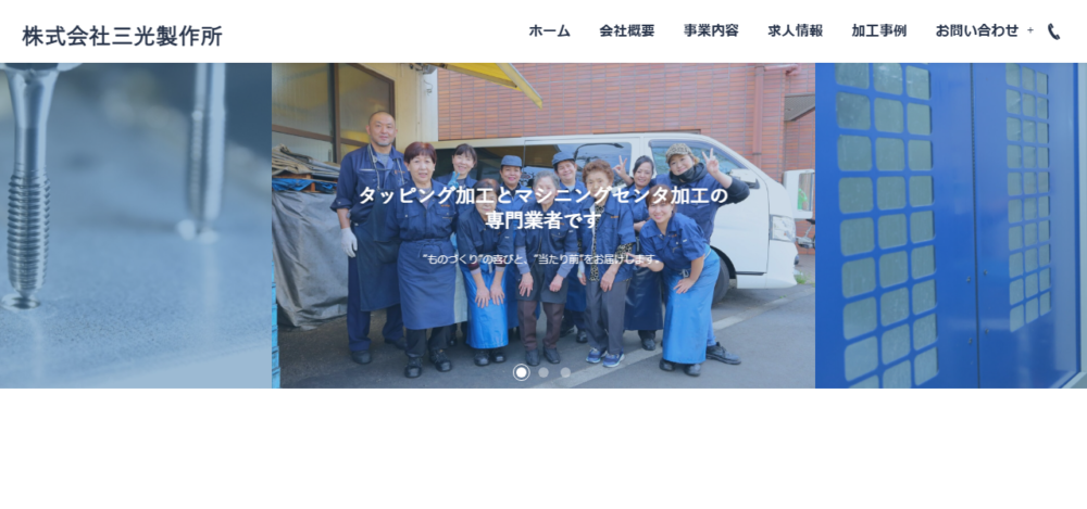 ㈱三光製作所タッピング加工の公式サイト