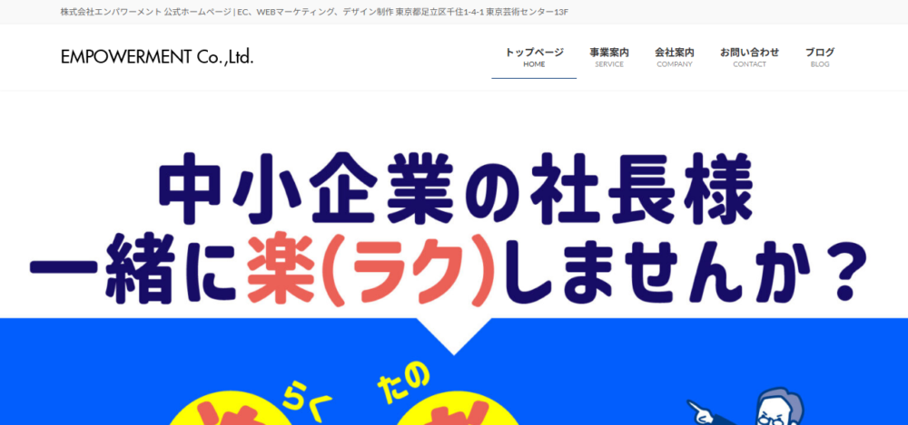 ㈱エンパワーメントの公式サイト