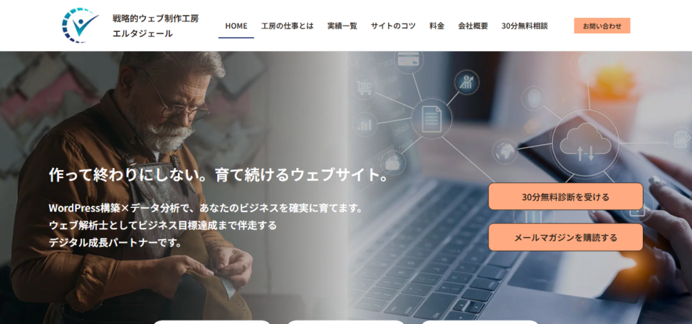 戦略的ウェブ制作工房エルタジェールの公式サイト