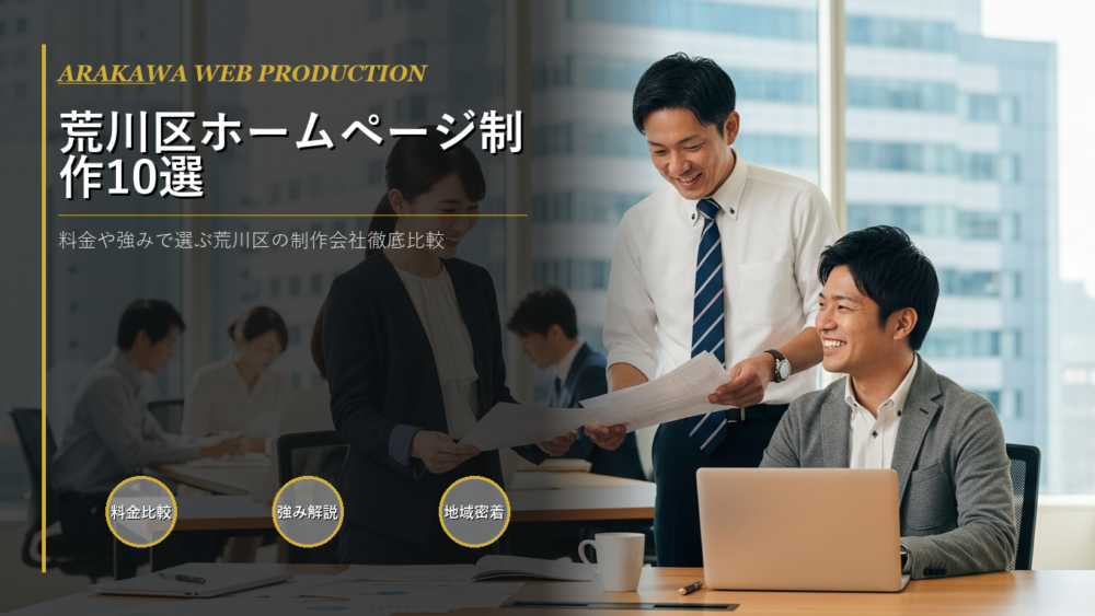 荒川区 ホームページ制作