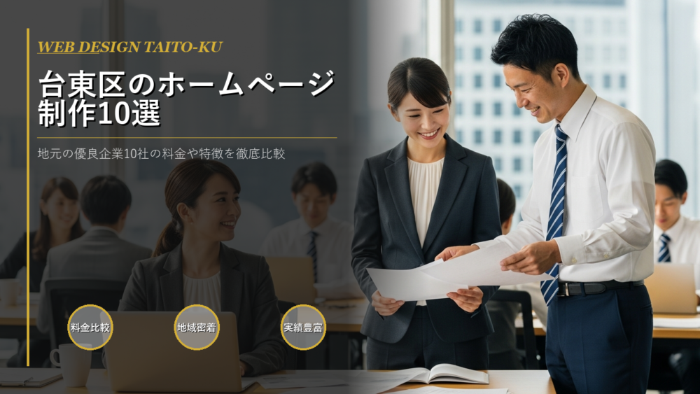台東区 ホームページ制作