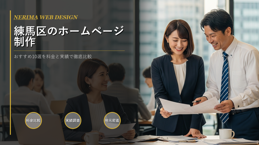 練馬区 ホームページ制作