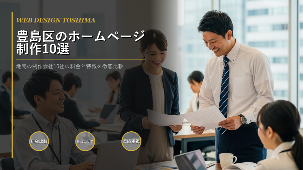 豊島区　ホームページ　制作会社