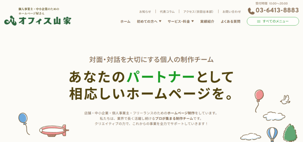オフィス山家-世田谷のホームページ屋さんの公式サイト