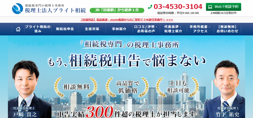 税理士法人ブライト相続 目黒事務所の公式サイト