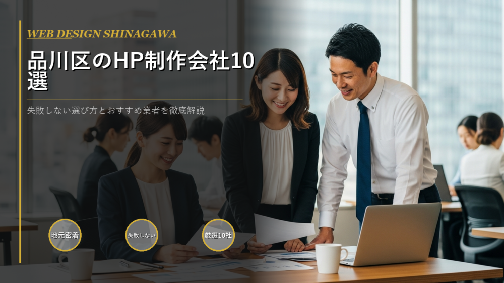 品川区 ホームページ制作会社　評判