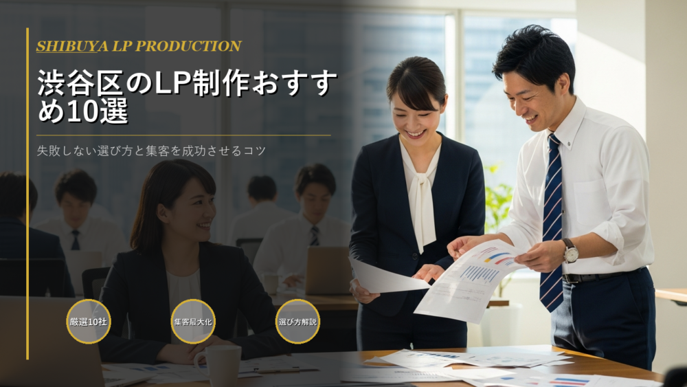 渋谷区 LP制作
